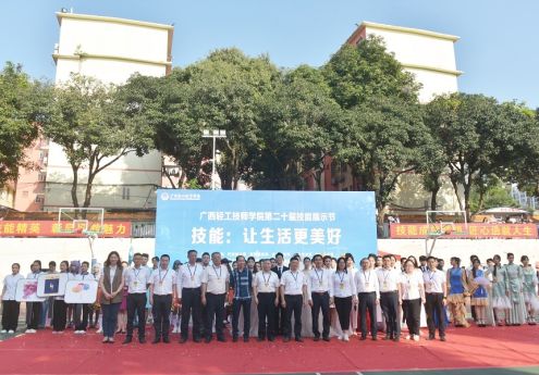 秀技能 展风采|广西轻工技师学院举行第二十届技能展示节