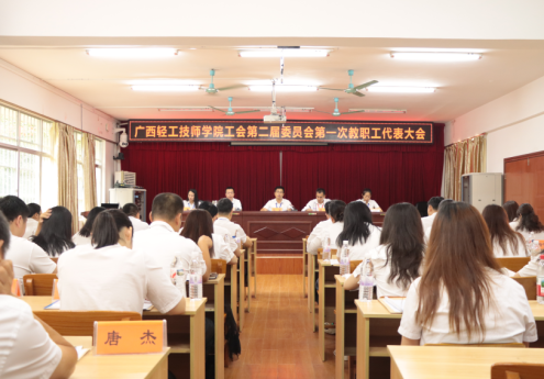 凝心聚力启新程，共谱发展新篇章——广西轻工技师学院学院工会第二届委员会第一次会员代表大会暨第一次教职工代表大会胜利召开