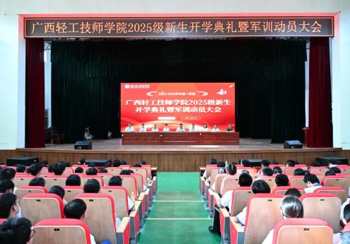 我院成功举行2025级新生开学典礼暨军训动员大会