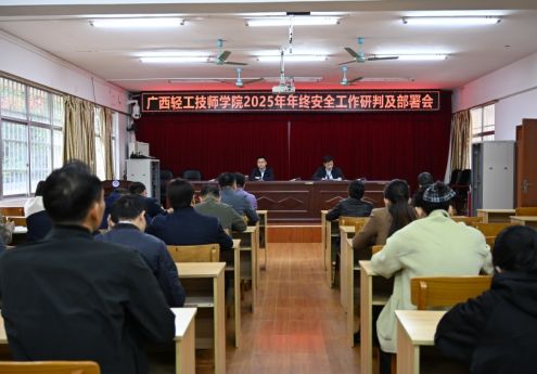 我院召开2025年岁末年初安全工作专题会议 全面部署校园安全防范与宣传教育工作