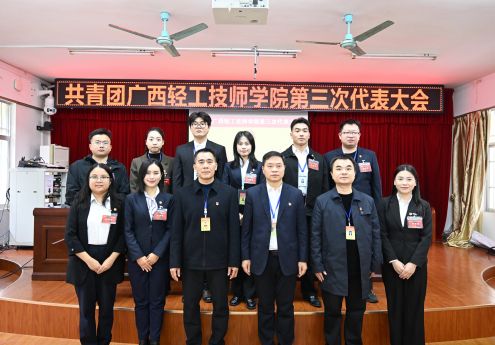 共青团广西轻工技师学院第三次代表大会顺利召开！