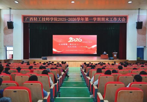 广西轻工技师学院召开2025年秋季学期期末教职工工作大会