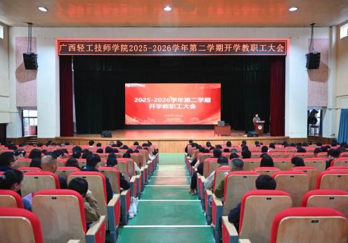 春潮涌动启新程 实干担当向未来——广西轻工技师学院召开2025—2026学年第二学期开学教职工大会