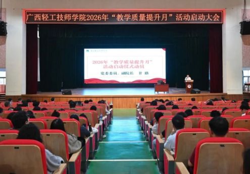 聚焦课堂 赋能教师 提质增效——我院2026年“教学质量提升月”正式启动