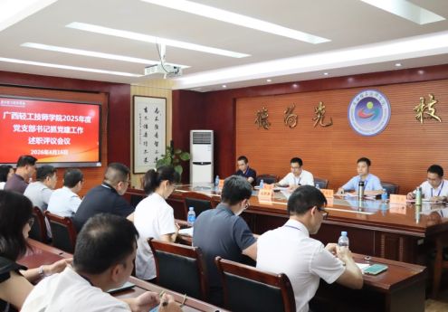 述职亮实绩 评议促提升——我院召开2025年度党支部书记抓党建述职评议会议