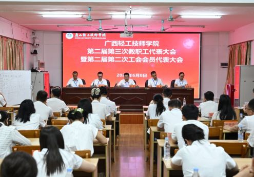 凝心聚力担使命 踔厉奋发启新程——我院召开第二届第三次教职工代表大会暨第二届第二次工会会员代表大会