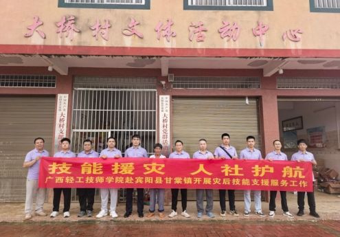 技能援灾 人社护航——广西轻工技师学院连赴宾阳县多地开展灾后技能支援服务