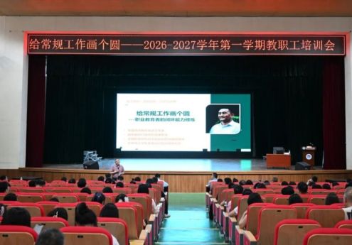 赋能德育，精准育人——广西轻工技师学院2026年秋季学期教职工培训会聚焦学生管理提质增效