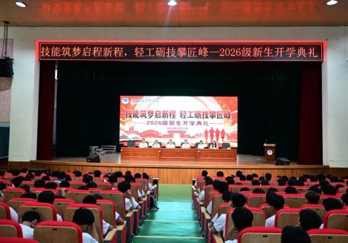 技能筑梦启新程 轻工砺技攀匠峰——广西轻工技师学院隆重举行2026级新生开学典礼