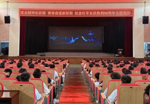 重走精神长征路 青春奋进新征程——我院开展纪念红军长征胜利90周年主题观影活动