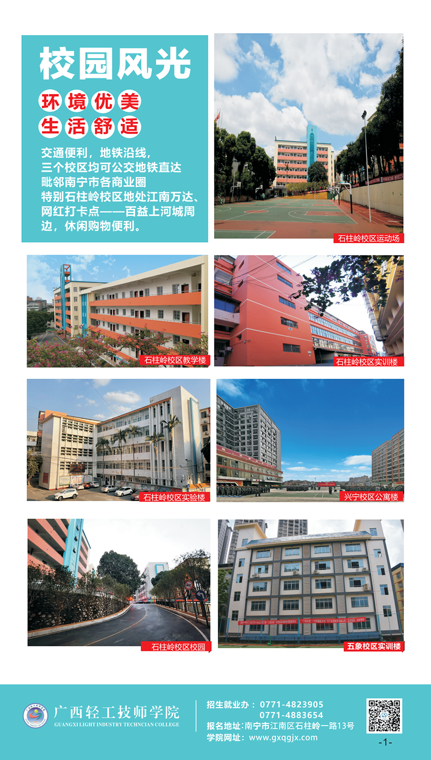 广西轻工技师学院2021年招生简章_02.png