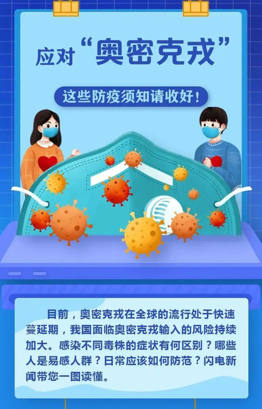 应对“奥密克戎”，这些防疫须知请收好！1.jpg