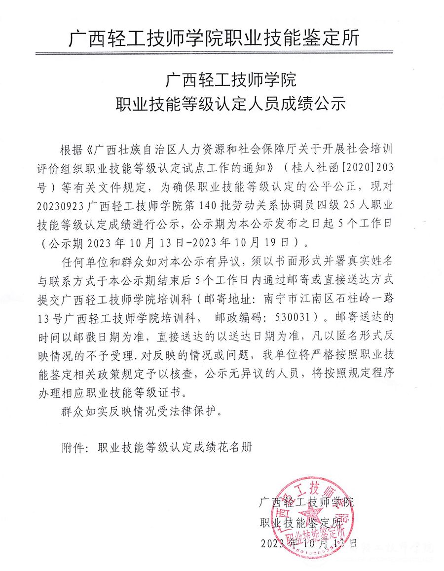（230824S0000450010133140）20230923广西轻工技师学院第140批劳动关系协调员四级25人职业技能等级认定人员成绩公示_1_00.jpg
