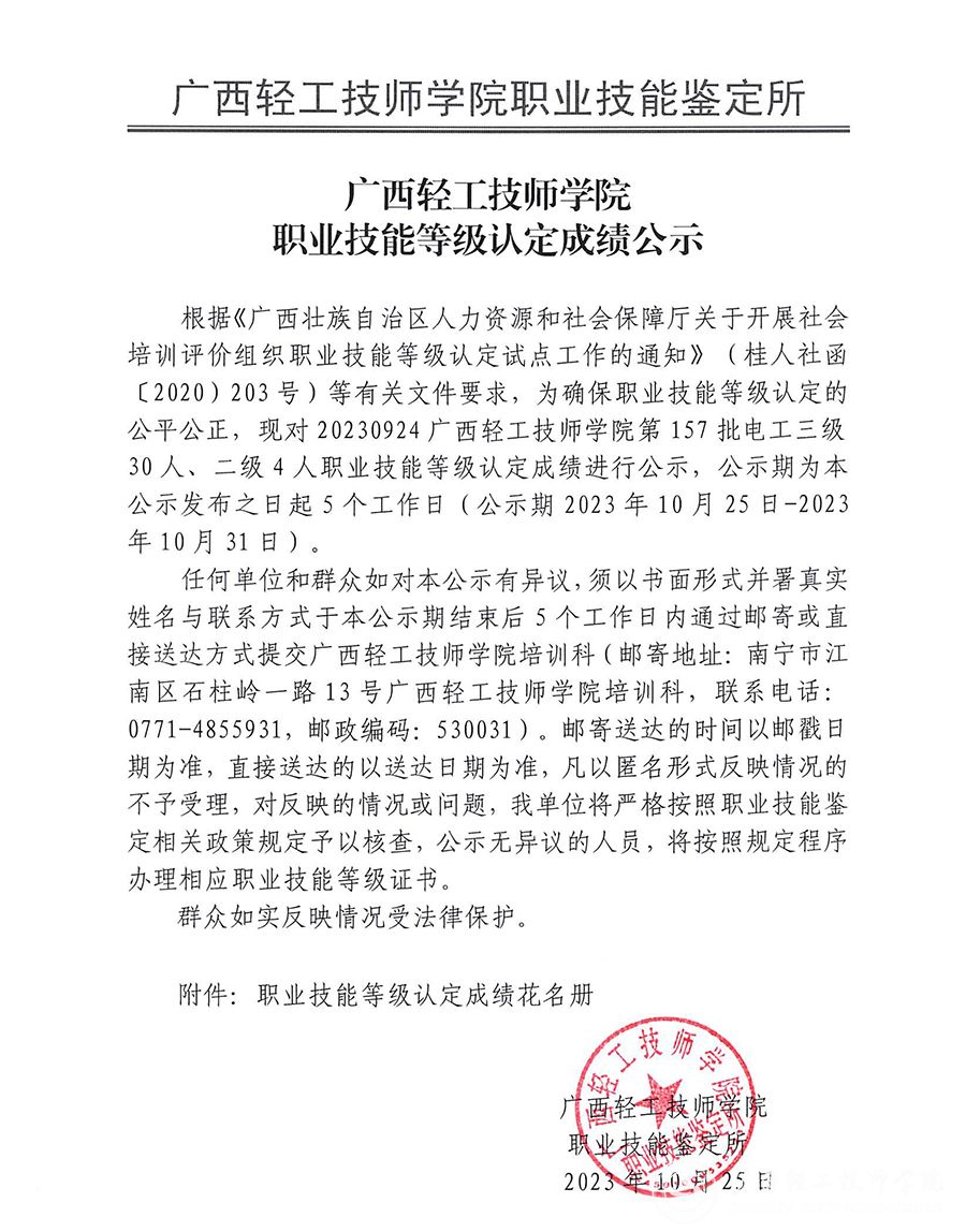 广西轻工技师学院第157批电工三级30人、二级4人职业技能等级认定成绩公示_00.jpg