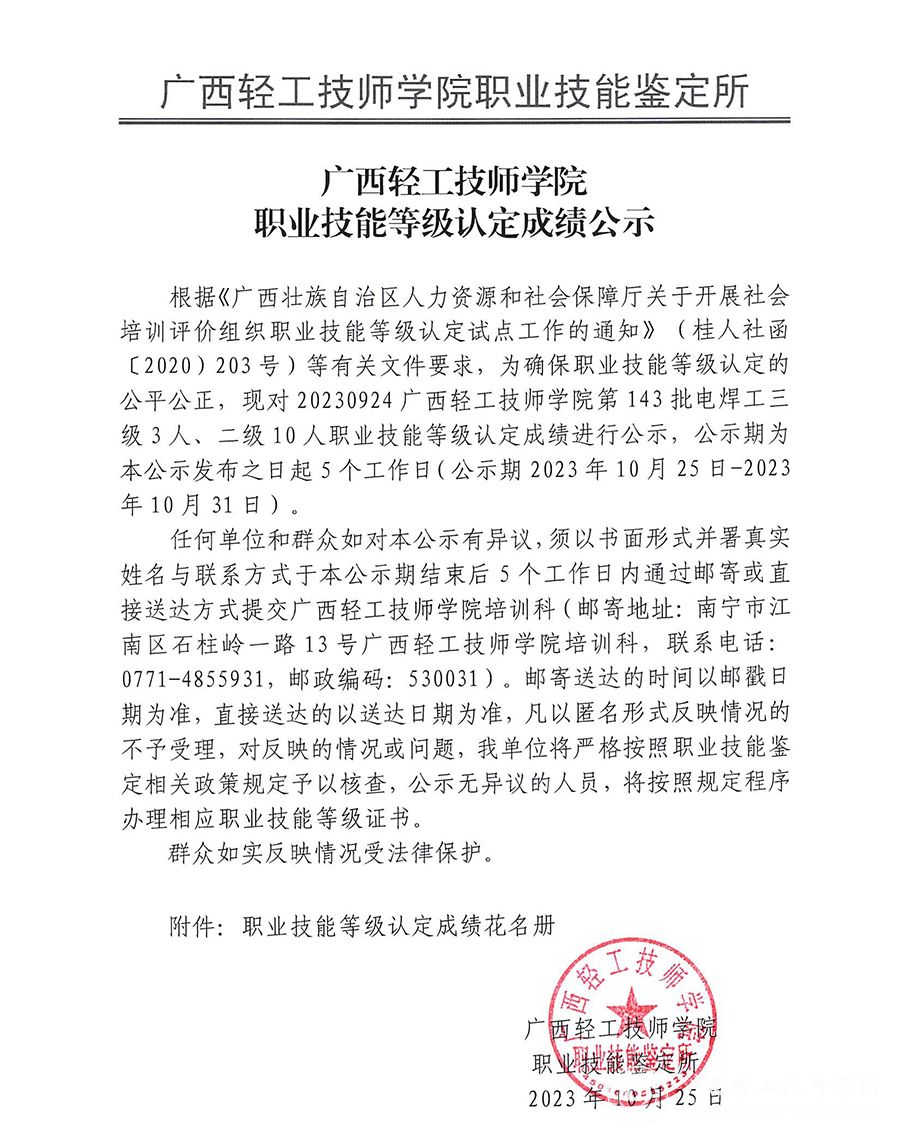 广西轻工技师学院第143批电焊工三级3人、二级10人职业技能等级认定成绩公示_00.jpg