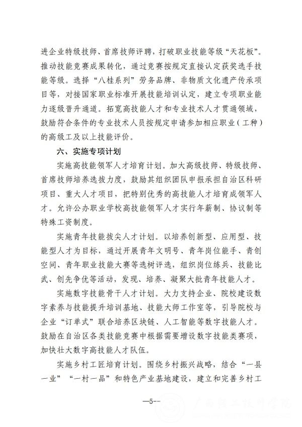关于转发《广西壮族自治区人力资源和社会保障厅关于学习贯彻自治区党委办公厅自治区人民政府办公厅印发关于进一步加强新时代高技能人才队伍建设的若干措施的通知的通知》的通知_09.jpg
