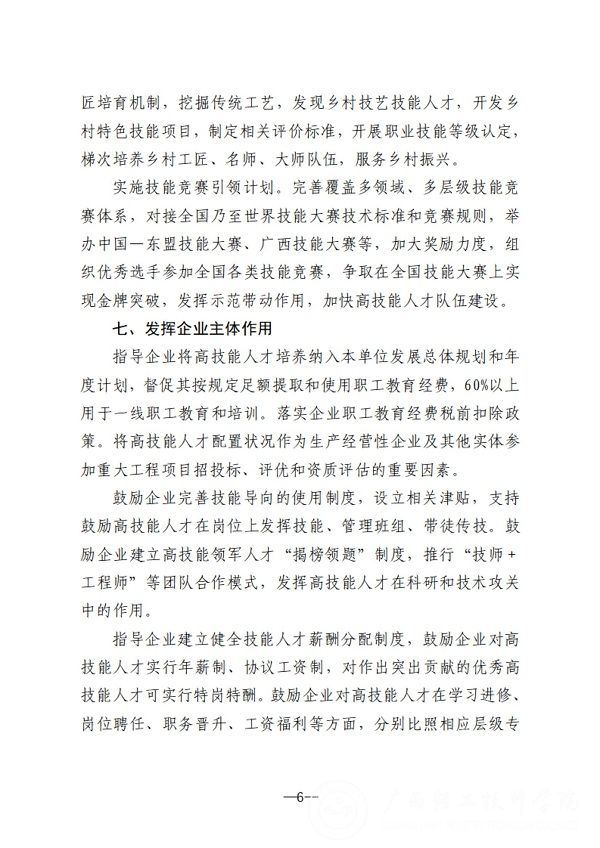 关于转发《广西壮族自治区人力资源和社会保障厅关于学习贯彻自治区党委办公厅自治区人民政府办公厅印发关于进一步加强新时代高技能人才队伍建设的若干措施的通知的通知》的通知_10.jpg