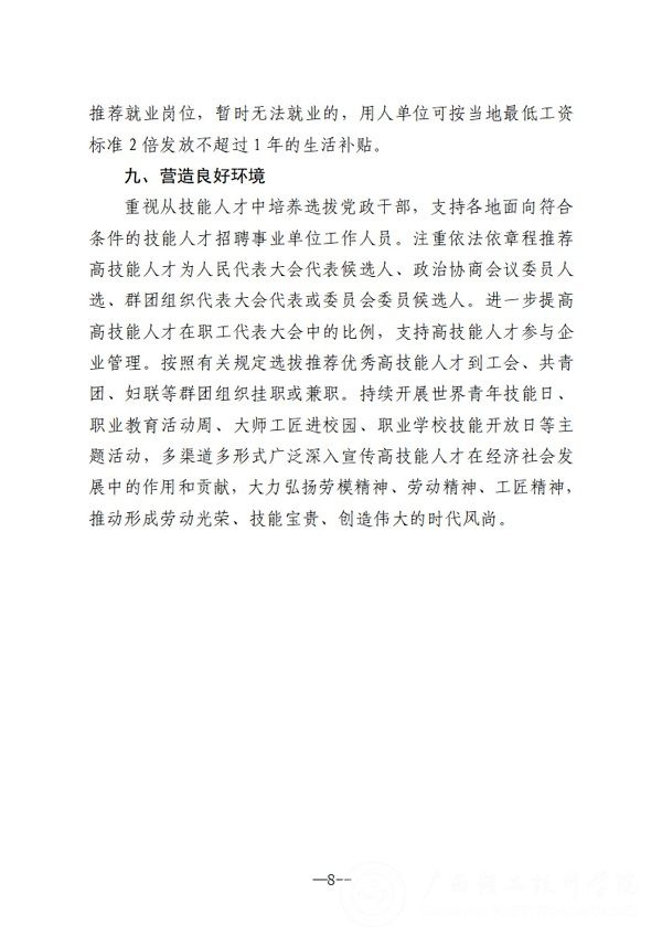 关于转发《广西壮族自治区人力资源和社会保障厅关于学习贯彻自治区党委办公厅自治区人民政府办公厅印发关于进一步加强新时代高技能人才队伍建设的若干措施的通知的通知》的通知_12.jpg