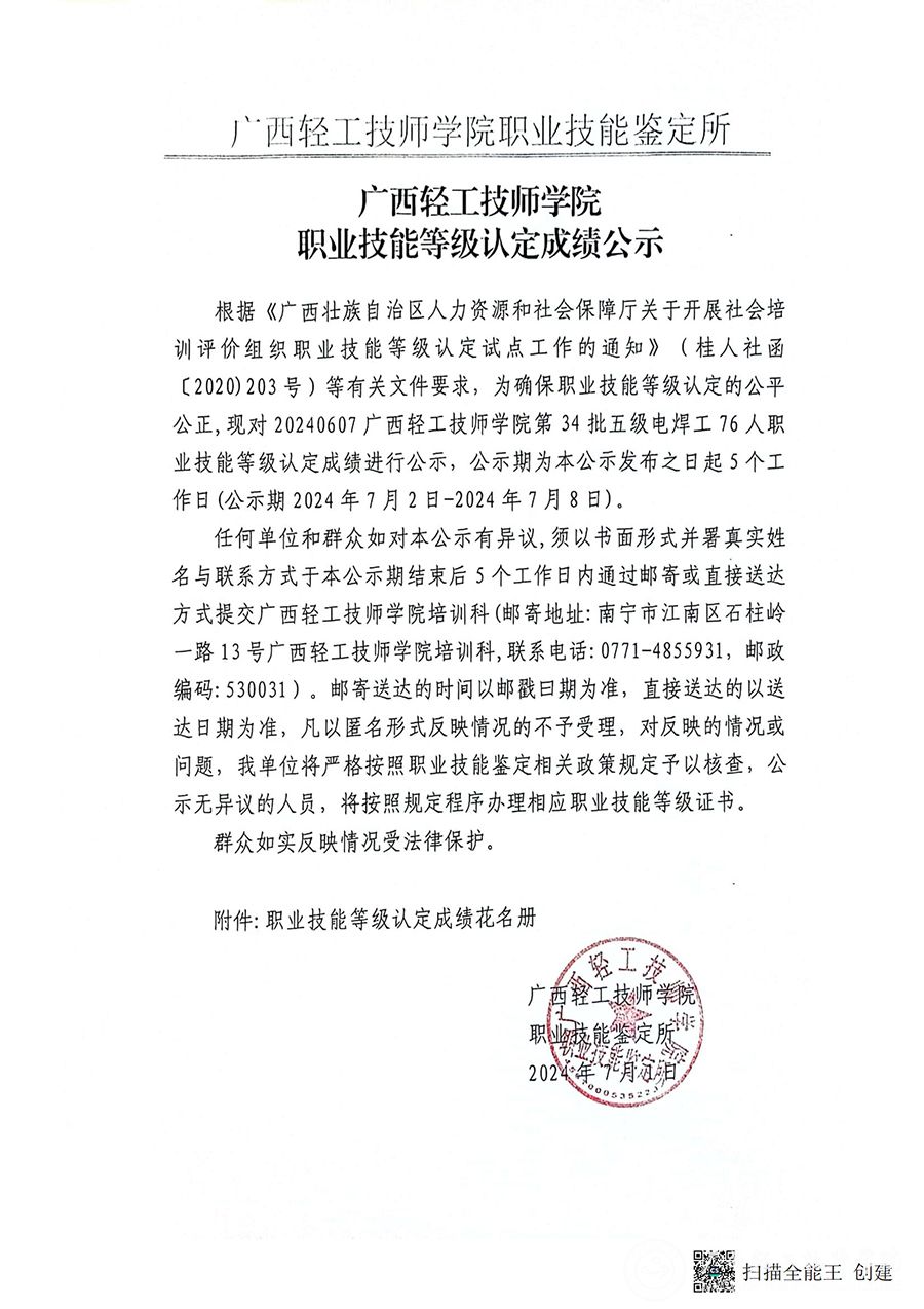 广西轻工技师学院2024年第34批五级电焊工76人职业技能等级认定成绩公示_00.jpg