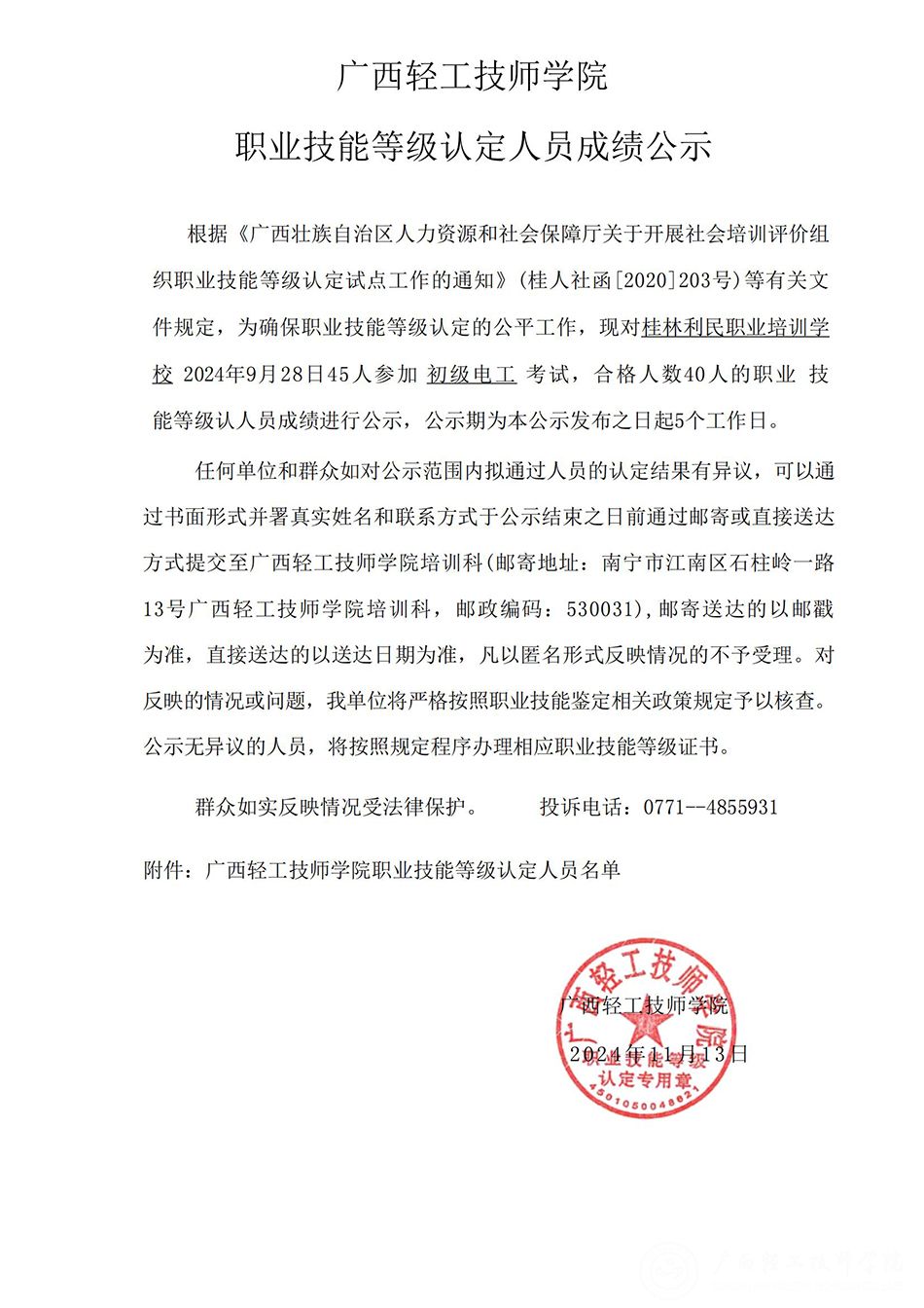公示文件（官网）172电工-桂林_00.jpg