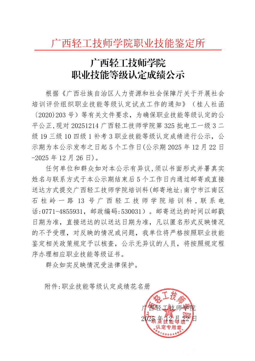 20251214广西轻工技师学院第325批电工一级3二级19三级10四级1补考3职业技能等级认定成绩公示_01.png