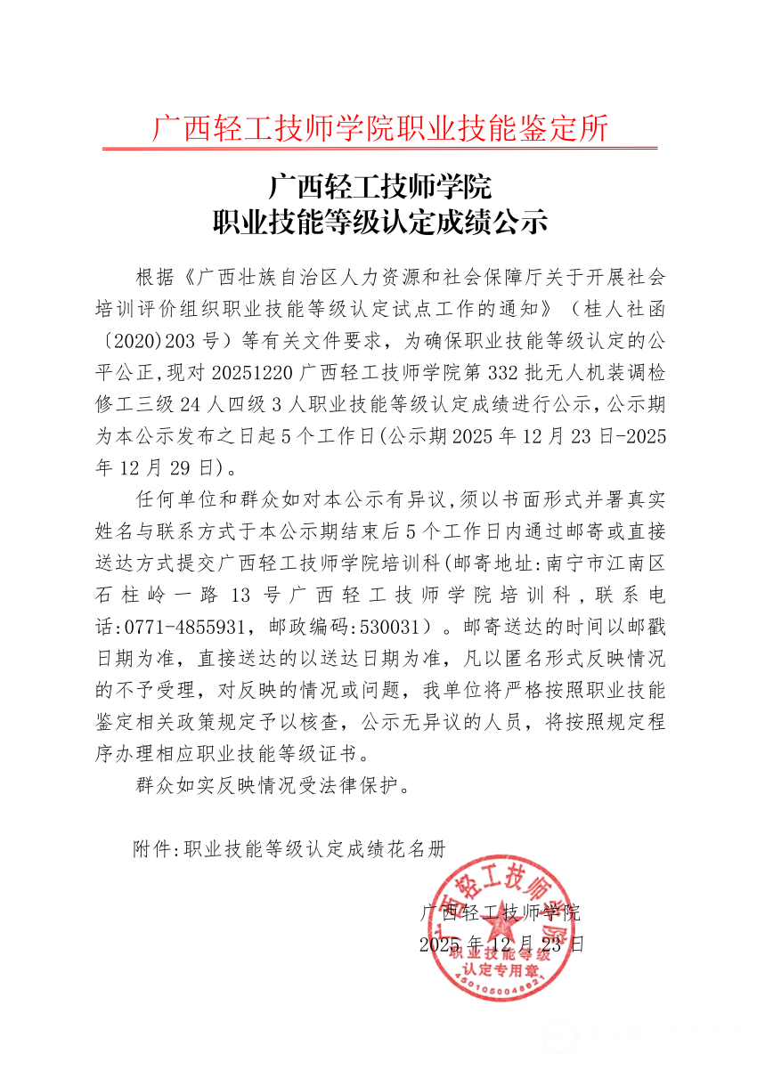 20251220广西轻工技师学院第332批无人机装调检修工三级24人四级3人职业技能等级认定成绩公示_01.png