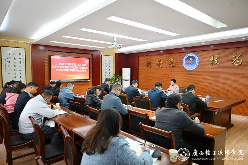 广西轻工技师学院2025年度民主生活会暨蓝天立案件以案促改、中央巡视整改专题民主生活会.jpg