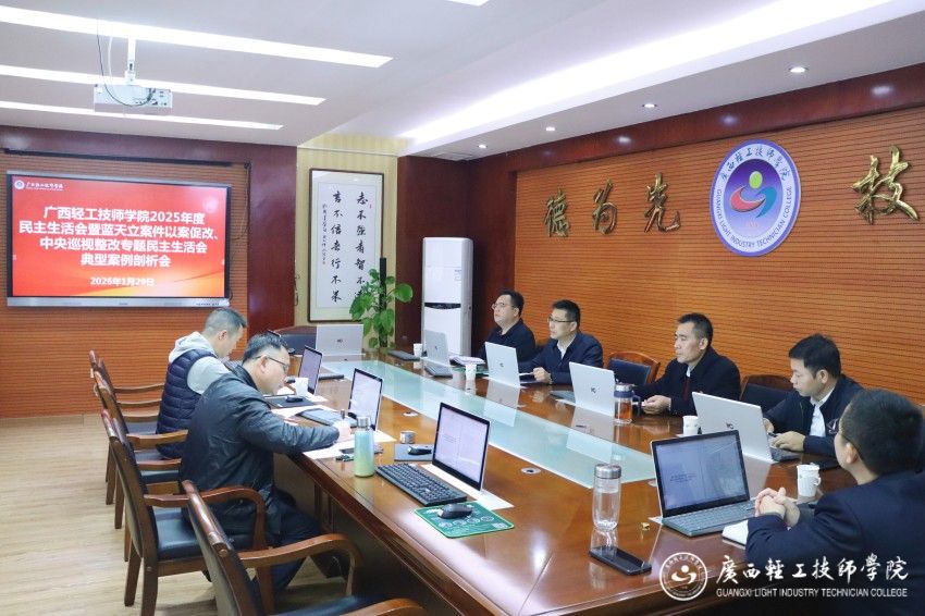 广西轻工技师学院2025年度民主生活会暨蓝天立案件以案促改、中央巡视整改专题民主生活会典型案例剖析会.jpg