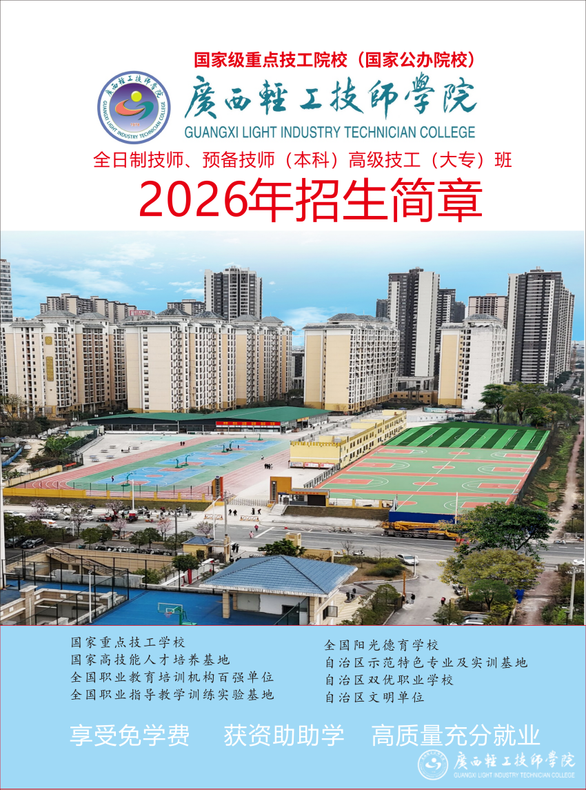 2026年预备技师班招生简章3.23_01.png