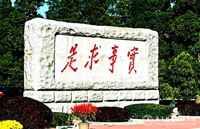 毛泽东为中央党校亲笔题写的“实事求是”校训.jpg