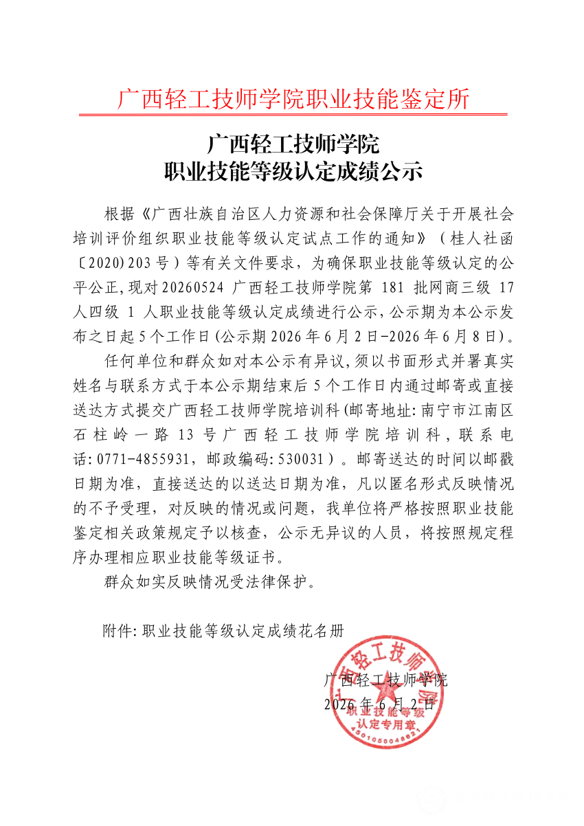 20260524 广西轻工技师学院第 181 批网商三级 17 人四级 1 人职业技能等级认定成绩公示_01.png