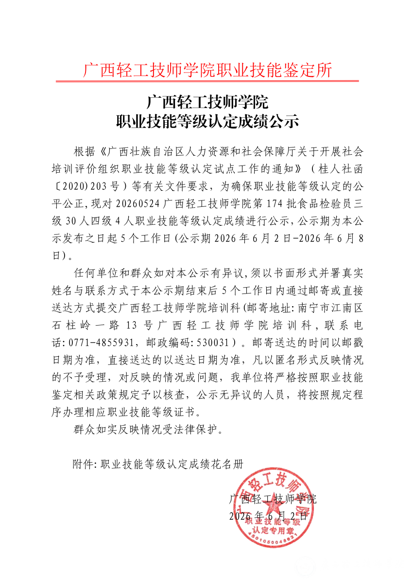 20260524广西轻工技师学院第174批食品检验员三级30人四级4人职业技能等级认定成绩公示_01.png