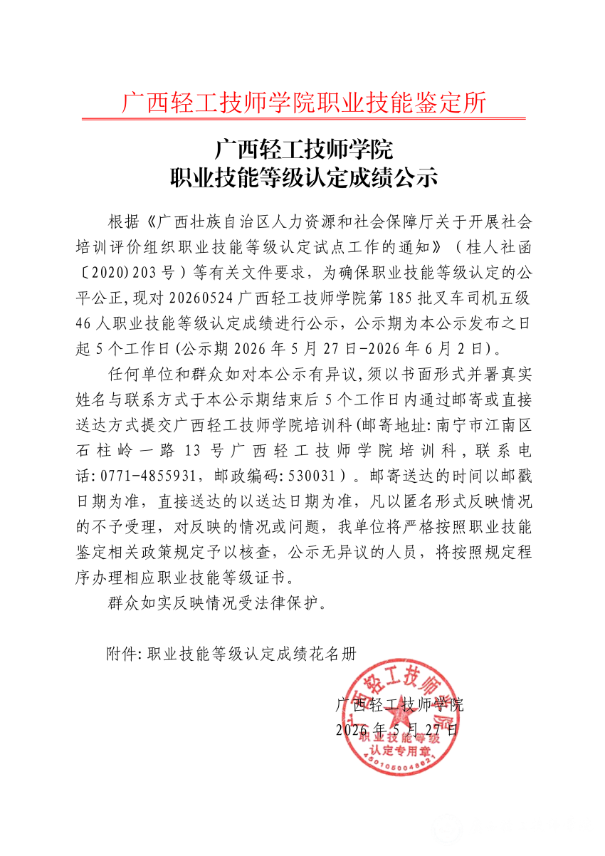 20260524广西轻工技师学院第185批叉车司机五级46人-藤县就业培训中心职业技能等级认定成绩公示_03.png