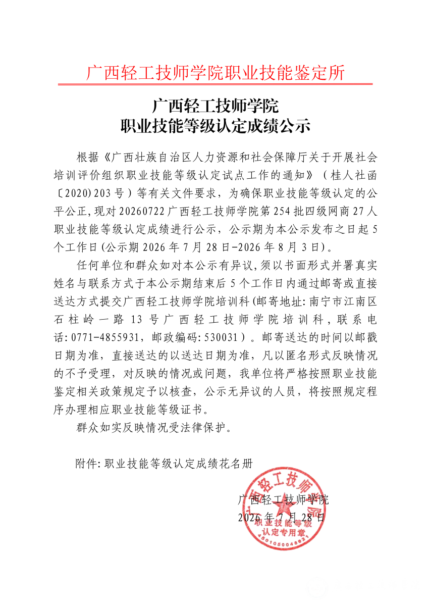 20260722广西轻工技师学院第254批四级网商27人职业技能等级认定成绩公示_01.png